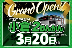 福岡県・小倉2りんかんが3月20日オープン