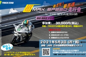 超MAX SPEED走行会 BIG BIKEクラス