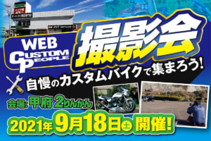 カスタムピープル撮影会 in 甲府2りんかん 2021年9月18日(土)開催！