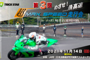 第3回超MAXSPEED走行会