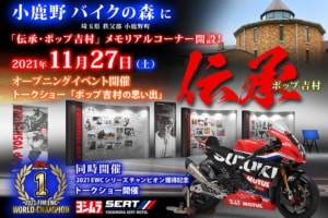 小鹿野 バイクの森 2021年11月27日「伝承・ポップ吉村 メモリアルコーナー」オープニングイベント開催