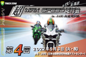 第4回超MAXSPEED走行会