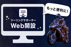 ナビタイム「ツーリングサポーター」提供開始