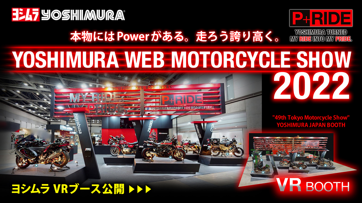 ヨシムラジャパンが東京モーターサイクルショーのブースをVR化！ 会場