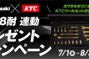 カワサキ×KTC 鈴鹿8耐連動プレゼントキャンペーン