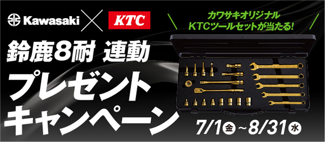 カワサキオリジナルktcツールセットがあたる カワサキ Ktc 鈴鹿8耐連動プレゼントキャンペーンが開催 ニュース カスタムピープル