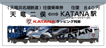 KATANA Meeting 2022×天竜浜名湖鉄道コラボ