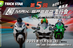 第5回 超MAXSPEED走行会