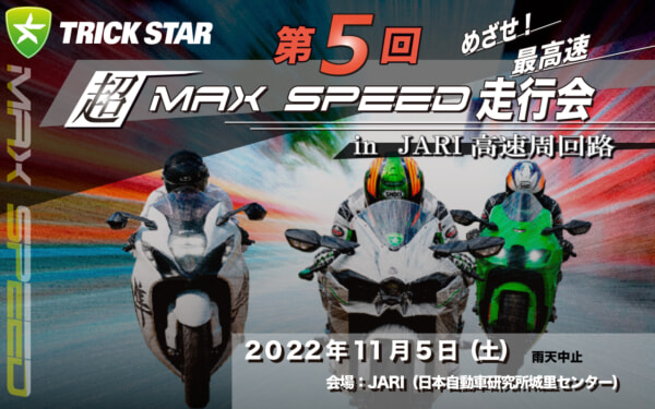 第5回 超MAXSPEED走行会