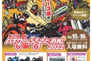 第20回バイクのふるさと浜松2022