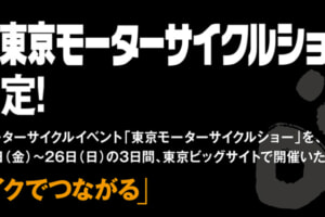 第50回 東京モーターサイクルショー