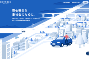 自動車検査登録総合ポータルサイト