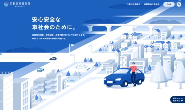 自動車検査登録総合ポータルサイト