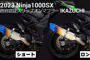トリックスター Ninja 1000SX（20-23）政府認証スリップオンマフラーIKAZUCHI