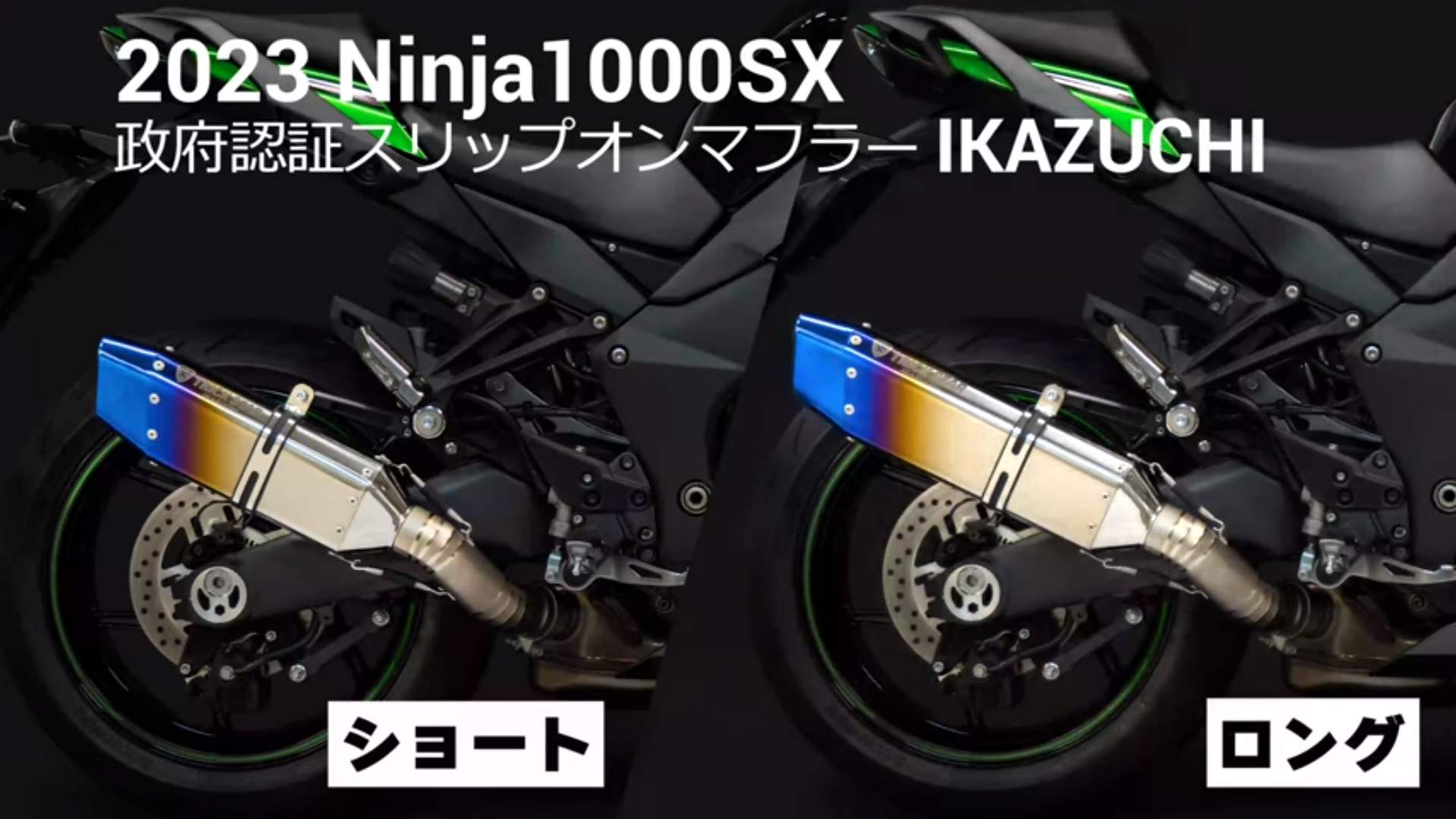 トリックスターは2023年モデルに適合するNinja 1000SX用スリップオン ...