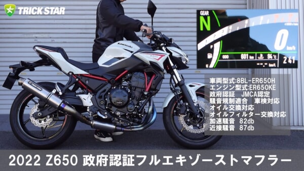 トリックスター Ninja 650/Z650(8BL-ER650H)政府認証フルエキゾーストマフラー サウンドチェック動画サムネイル